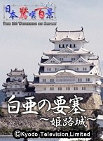 【VR】白亜の要塞～姫路城～ 日本驚嘆百景