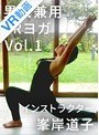 【VR】Vol.1 男女兼用VRヨガ インストラクター峯岸道子