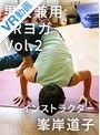 【VR】Vol.2 男女兼用VRヨガ インストラクター峯岸道子