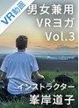【VR】Vol.3 男女兼用VRヨガ インストラクター峯岸道子