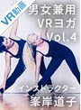 【VR】Vol.4 男女兼用VRヨガ インストラクター峯岸道子