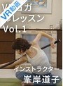【VR】Vol.1 VRヨガ棒レッスン インストラクター峯岸道子