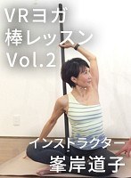 【VR】Vol.2 VRヨガ棒レッスン インストラクター峯岸道子