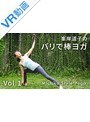 【VR】vol1 峯岸道子のバリで棒ヨガ【Michiko Style Yoga】