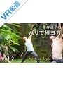 【VR】vol2 峯岸道子のバリで棒ヨガ【Michiko Style Yoga】