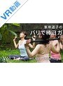 【VR】vol3 峯岸道子のバリで棒ヨガ【Michiko Style Yoga】