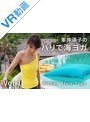 【VR】vol1 峯岸道子のバリで海ヨガ【Michiko Style Yoga】