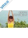 【VR】vol2 峯岸道子のバリで海ヨガ【Michiko Style Yoga】