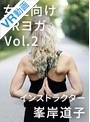 【VR】Vol.2 女性向けVRヨガ インストラクター峯岸道子