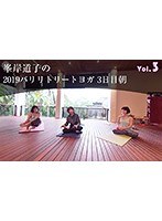 【VR】vol3 峯岸道子の2019バリリトリートヨガ 3日目朝