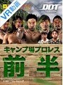 【VR】DDTキャンプ場プロレス 2017年9月3日 前半
