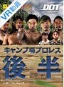 【VR】DDTキャンプ場プロレス 2017年9月3日 後半