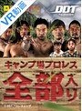 【VR】DDTキャンプ場プロレス 2017年9月3日 完全版