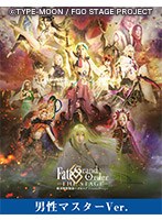 【男性マスター】Fate/Grand Order THE STAGE-絶対魔獣戦線バビロニア-