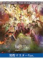 【男性マスター】Fate/Grand Order THE STAGE-絶対魔獣戦線バビロニア-