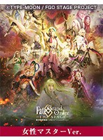 【女性マスター】Fate/Grand Order THE STAGE-絶対魔獣戦線バビロニア-