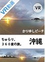 【VR】ちゅらり、360度の旅。@かりゆしビーチ