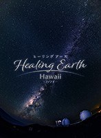【VR】ヒーリングアース-ハワイ-