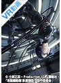 【VR】攻殻機動隊 新劇場版 VIRTUAL REALITY DIVER