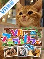 【VR】VRアニマルカフェfuleca Vol.1