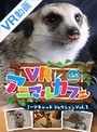 【VR】VRアニマルカフェfuleca ミーアキャットコレクション Vol.1