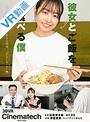 【VR】彼女とご飯を食べる僕 マシマシラーメン編