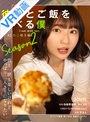 【VR】彼女とご飯を食べる僕season2 たこ焼き編