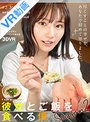 【VR】彼女とご飯を食べる僕season2 おかゆ編