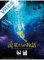 【VR】プラネタリウム作品「流星たちの物語」