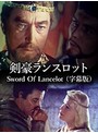 剣豪ランスロット Sword Of Lancelot （字幕版）