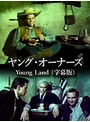 ヤング・オーナーズ Young Land （字幕版）