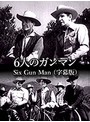 6人のガンマン Six Gun Man （字幕版）
