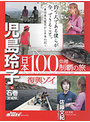 日本100魚種制覇の旅 児島玲子 in石巻（宮城県）