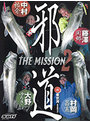 邪道 THE MISSION 2