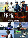 邪道 THE MISSION3 BATTLE of TOHOKU