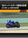 ‘04スーパースポーツ最強決定戦 ZX-10R vs CBR1000RR［2004］
