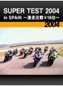 SUPER TEST 2004 in SPAIN ～激走比較×16台～［2004］