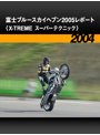 富士ブルースカイヘブン2005レポート〈X-TREME スーパーテクニック〉［2004］