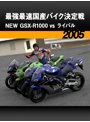 最強最速国産バイク決定戦:NEW GSX-R1000 vs ライバル［2005］