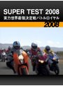 SUPER TEST 2008〈実力世界最強決定戦バトルロイヤル〉［2008］