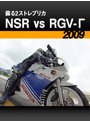 蘇る2ストレプリカ NSR vs RGV-Γ［2009］