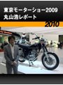 東京モーターショー2009 丸山浩レポート［2010］
