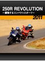 250R REVOLUTION ～躍動するコンパクトスポーツ～［2011］