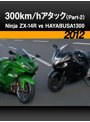 300km/hアタック〈Part-2〉Ninja ZX-14R vs HAYABUSA 1300［2012］