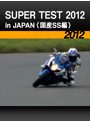 SUPER TEST 2012 in JAPAN〈国産SS編〉［2012］
