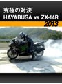 究極の対決 HAYABUSA vs ZX-14R［2013］