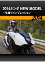 2014ホンダ NEW MODEL 一気乗りインプレッション［2014］