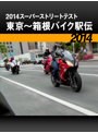 2014スーパーストリートテスト:東京～箱根バイク駅伝［2014］
