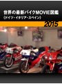 世界の最新バイクMOVIE図鑑〈ドイツ・イタリア・スペイン〉［2015］
