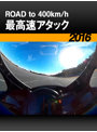 ROAD to 400km/h 最高速アタック［2016］